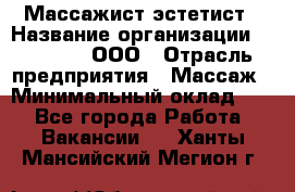 Массажист-эстетист › Название организации ­ Medikal, ООО › Отрасль предприятия ­ Массаж › Минимальный оклад ­ 1 - Все города Работа » Вакансии   . Ханты-Мансийский,Мегион г.